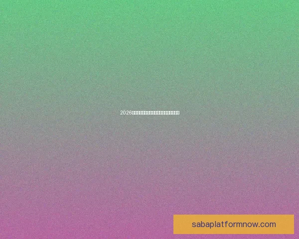 2026年世界杯加拿大精彩赛事全攻略与观赛指南