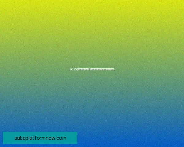 2026年世界杯新星崛起 球员表现与战术革新引领足球新时代