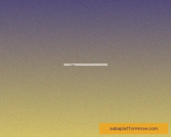 沙巴体育APP全新升级打造安全流畅多元赛事娱乐体验平台指南一