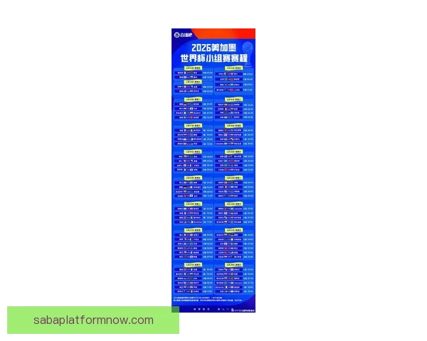 2026年世界杯完整赛程安排及各大赛事精彩看点全解析